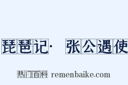 琵琶记·张公遇使是什么意思的图片